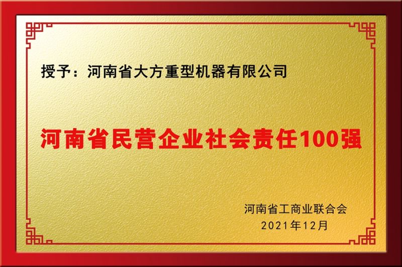 民營社會責(zé)任100強