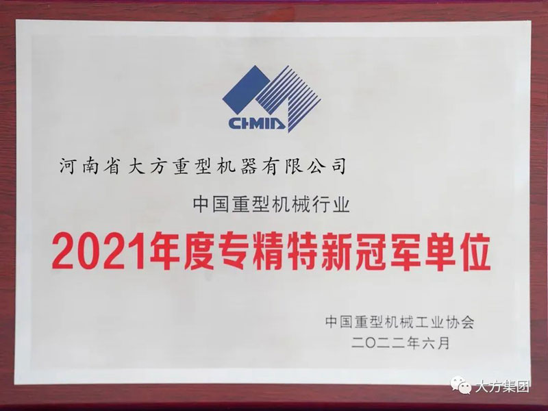 聚焦主業(yè) 專精特新︱大方重機榮膺“2021 年度專精特新冠 軍單位”榮譽稱號